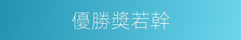 優勝獎若幹的同義詞