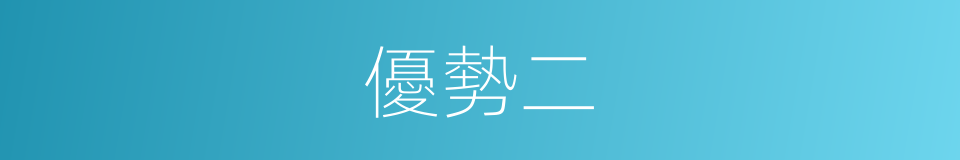 優勢二的同義詞
