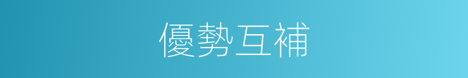 優勢互補的意思