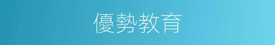 優勢教育的同義詞