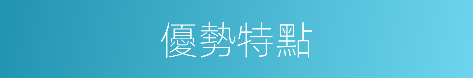 優勢特點的同義詞