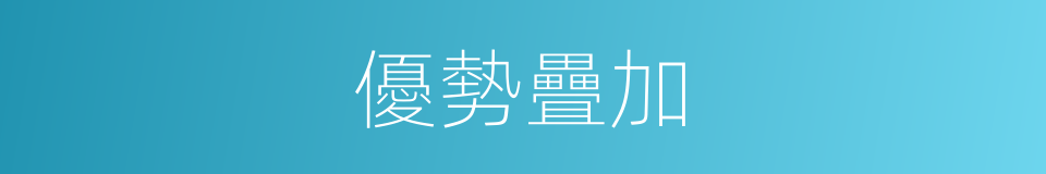 優勢疊加的同義詞