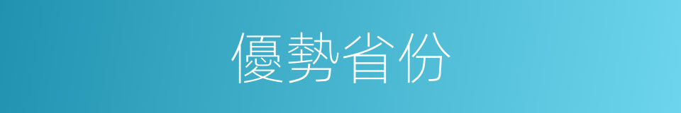 優勢省份的同義詞