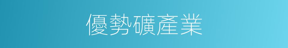 優勢礦產業的同義詞