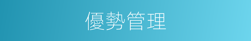 優勢管理的同義詞