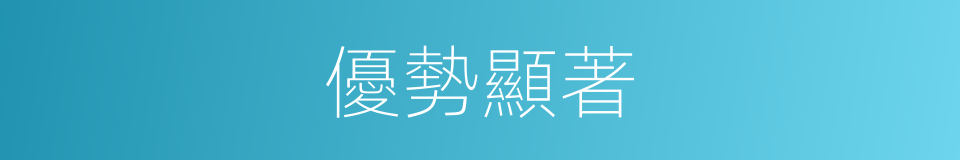 優勢顯著的同義詞