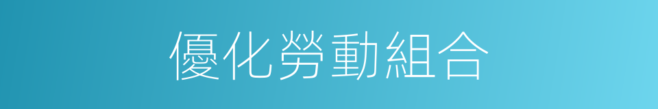 優化勞動組合的意思