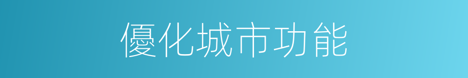 優化城市功能的同義詞
