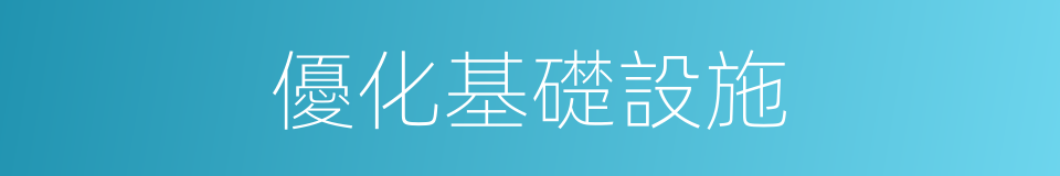 優化基礎設施的同義詞
