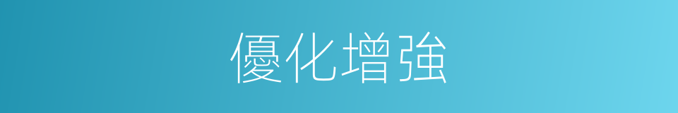 優化增強的同義詞