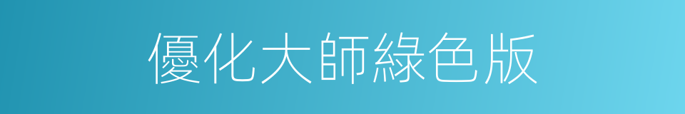 優化大師綠色版的同義詞