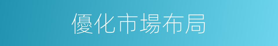 優化市場布局的同義詞