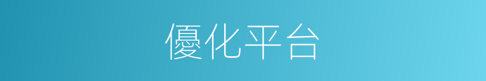 優化平台的同義詞