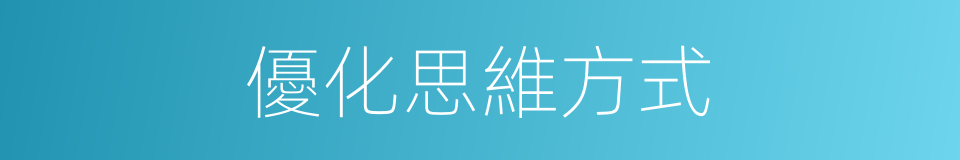 優化思維方式的同義詞
