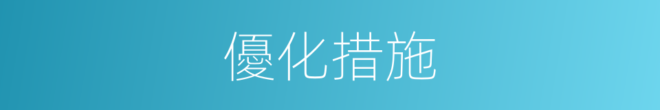 優化措施的意思
