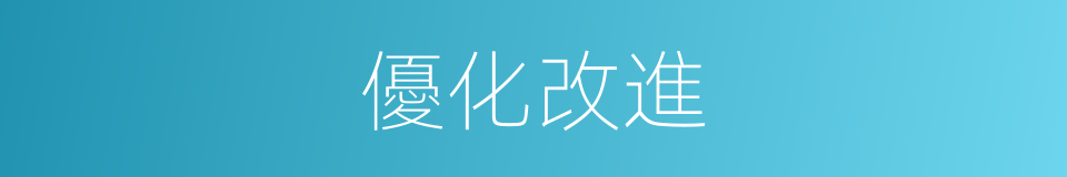 優化改進的同義詞