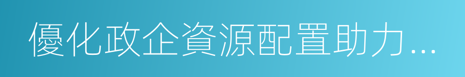 優化政企資源配置助力青創眾創發展的同義詞