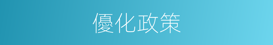 優化政策的意思