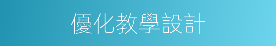 優化教學設計的同義詞
