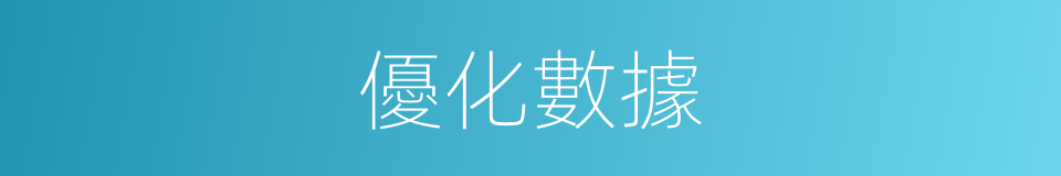 優化數據的同義詞