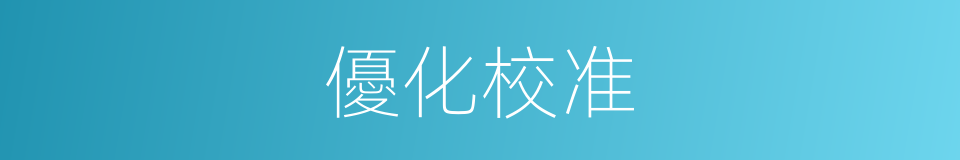 優化校准的同義詞