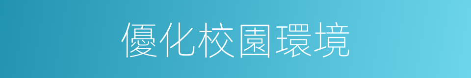 優化校園環境的同義詞