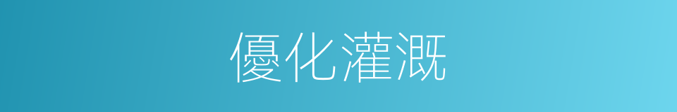 優化灌溉的同義詞