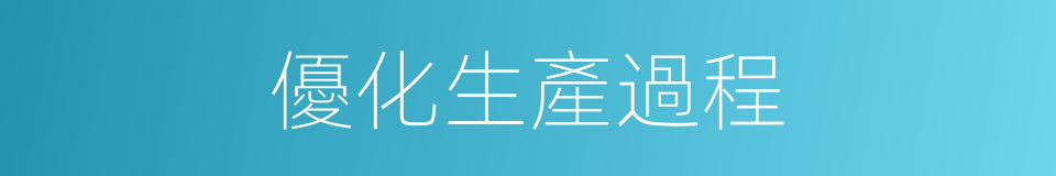 優化生產過程的同義詞