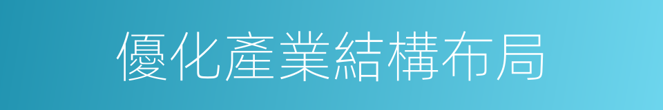 優化產業結構布局的同義詞