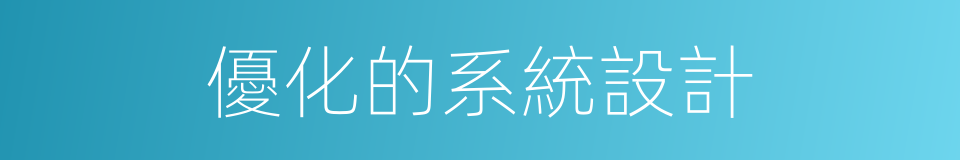 優化的系統設計的同義詞