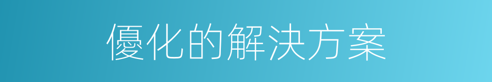 優化的解決方案的同義詞