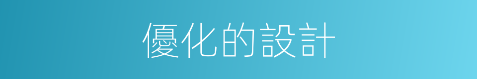 優化的設計的同義詞
