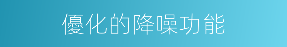 優化的降噪功能的同義詞