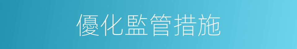 優化監管措施的同義詞