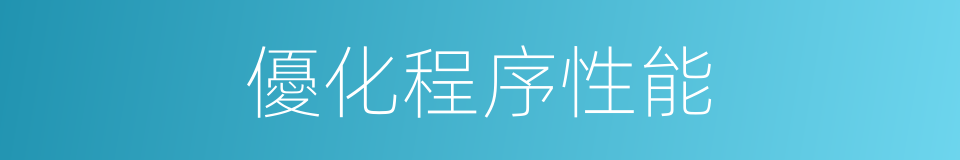 優化程序性能的同義詞