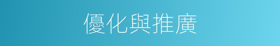 優化與推廣的同義詞