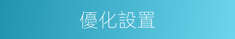 優化設置的同義詞