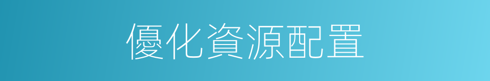 優化資源配置的同義詞