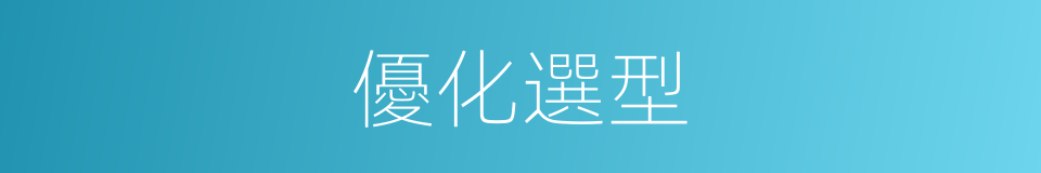 優化選型的同義詞