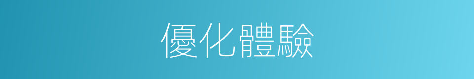 優化體驗的同義詞