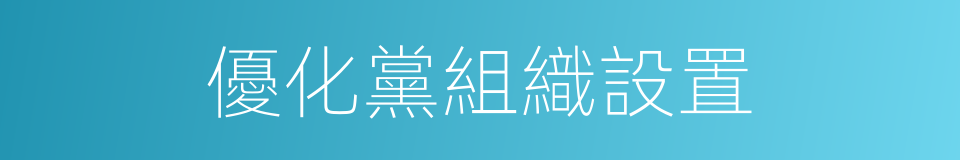 優化黨組織設置的同義詞