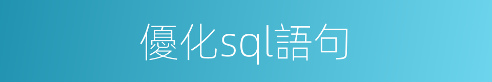 優化sql語句的同義詞