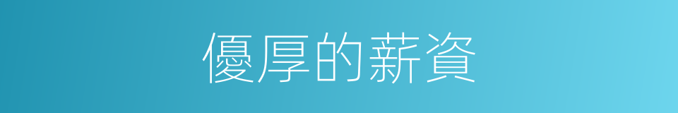 優厚的薪資的同義詞