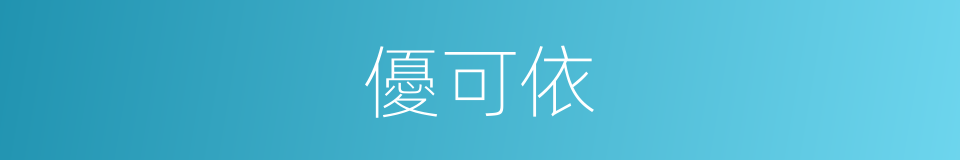 優可依的同義詞
