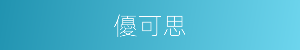 優可思的同義詞