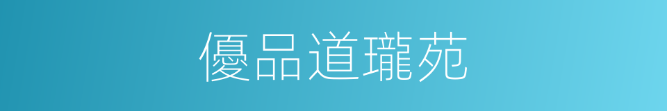 優品道瓏苑的同義詞