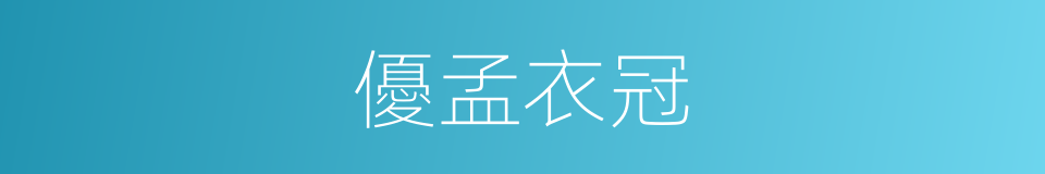 優孟衣冠的意思