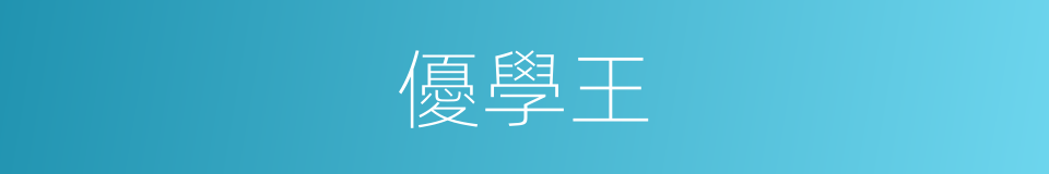 優學王的同義詞
