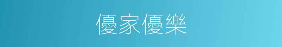 優家優樂的同義詞