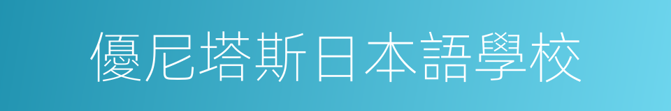 優尼塔斯日本語學校的同義詞